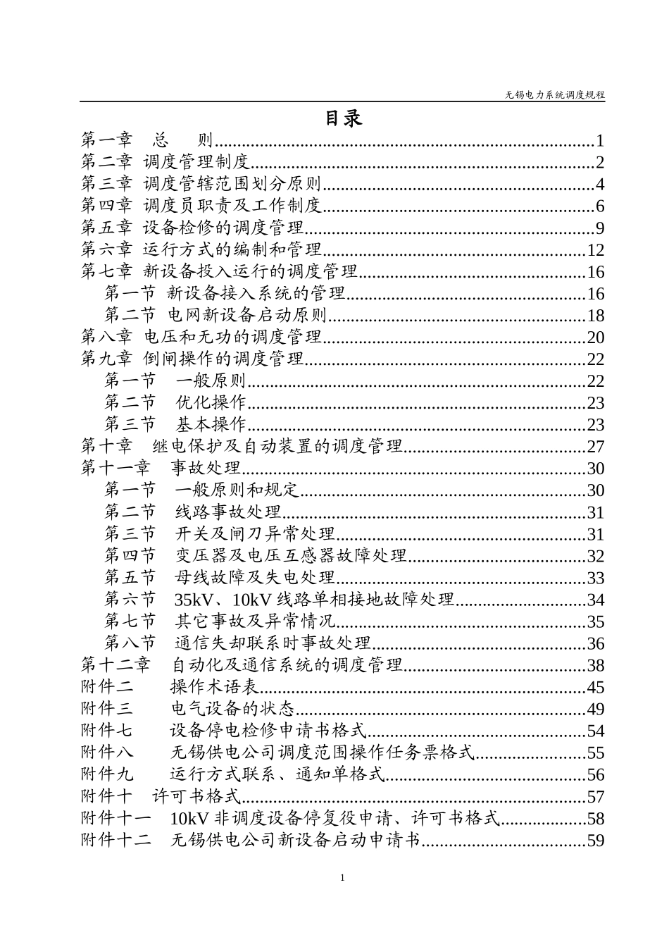 无锡电力系统调度规程_第3页