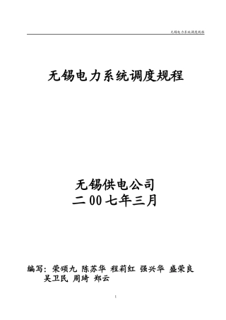 无锡电力系统调度规程