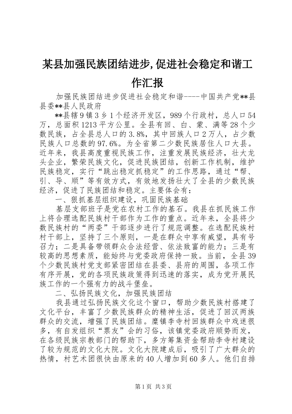 某县加强民族团结进步,促进社会稳定和谐工作汇报_第1页