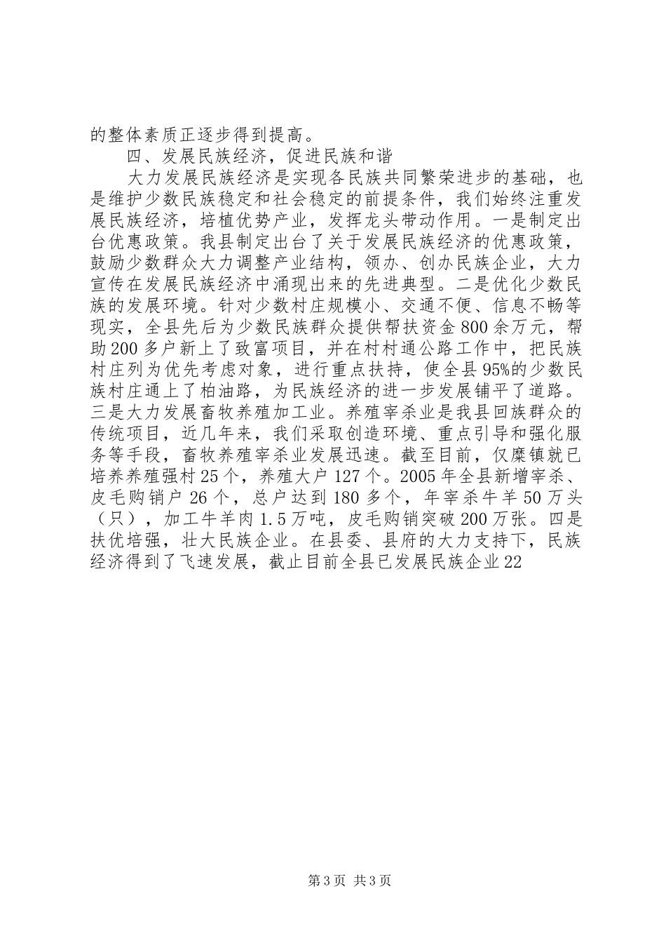 某县加强民族团结进步,促进社会稳定和谐工作汇报_第3页