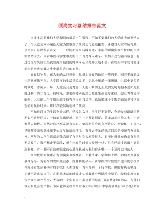 顶岗实习总结报告范文 