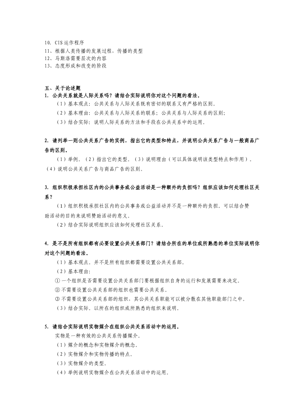 XXXX公共关系复习指导_第2页