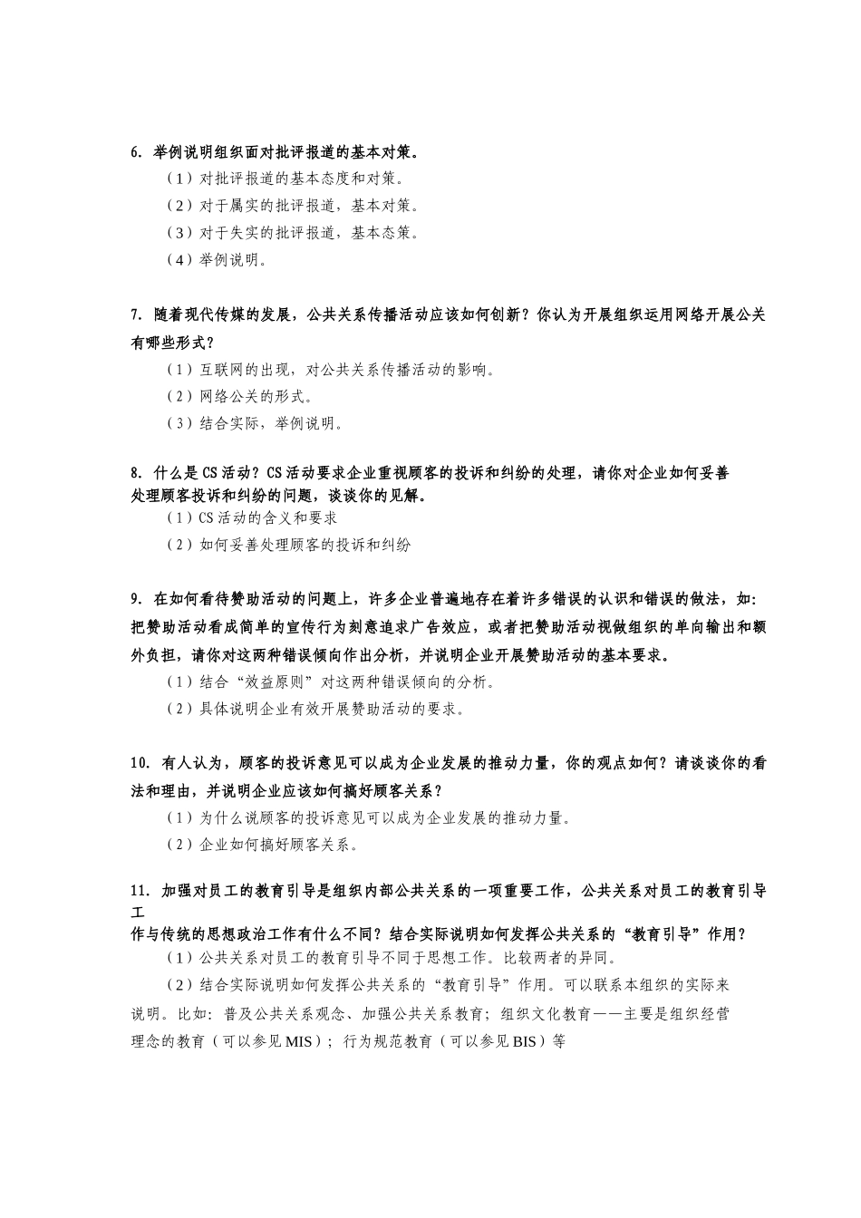 XXXX公共关系复习指导_第3页