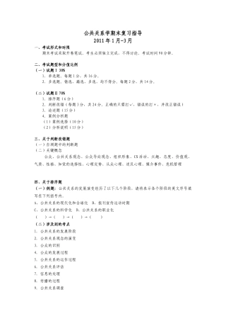 XXXX公共关系复习指导