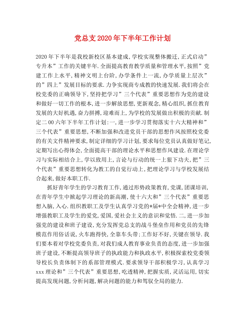 党总支2020年下半年工作计划 _第1页