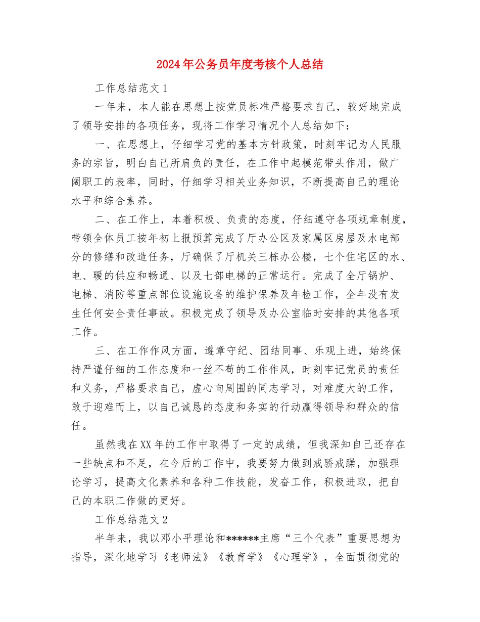 2024年公务员年度总结报告结尾与2024年公务员年度考核个人总结汇编_第2页