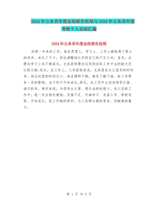 2024年公务员年度总结报告结尾与2024年公务员年度考核个人总结汇编