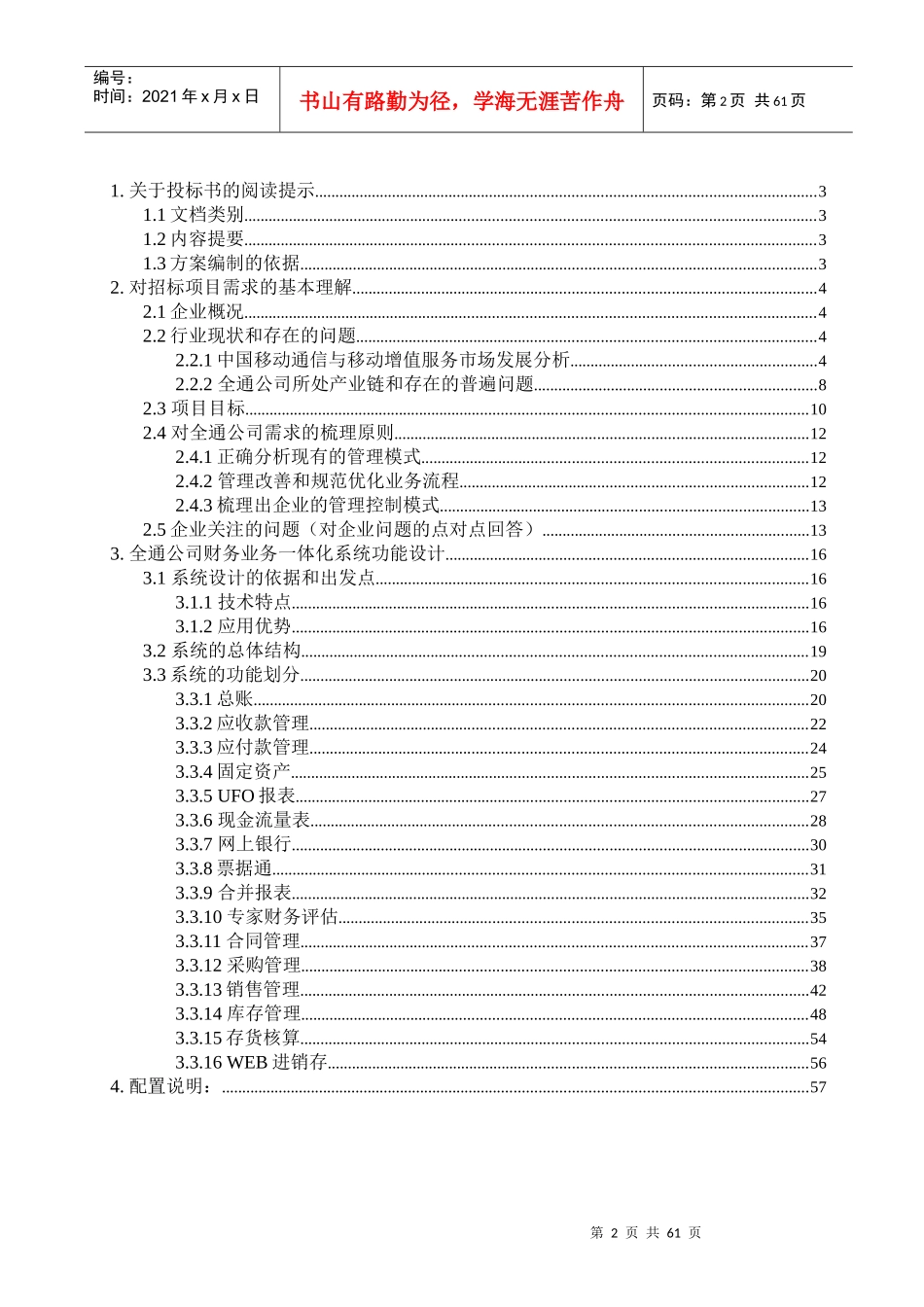 河北全通通信有限公司财务业务一体化（推荐DOC58）_第2页