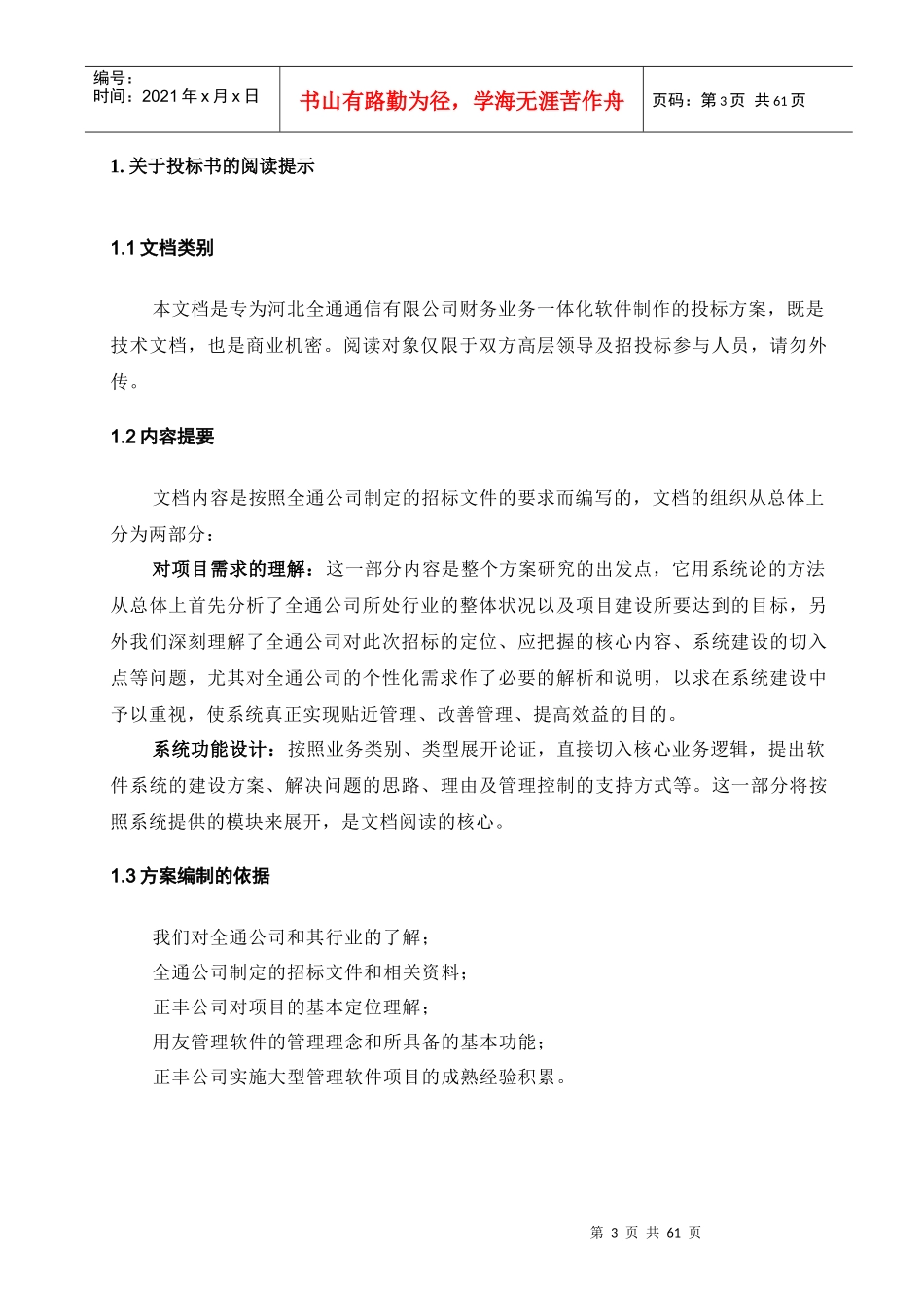 河北全通通信有限公司财务业务一体化（推荐DOC58）_第3页