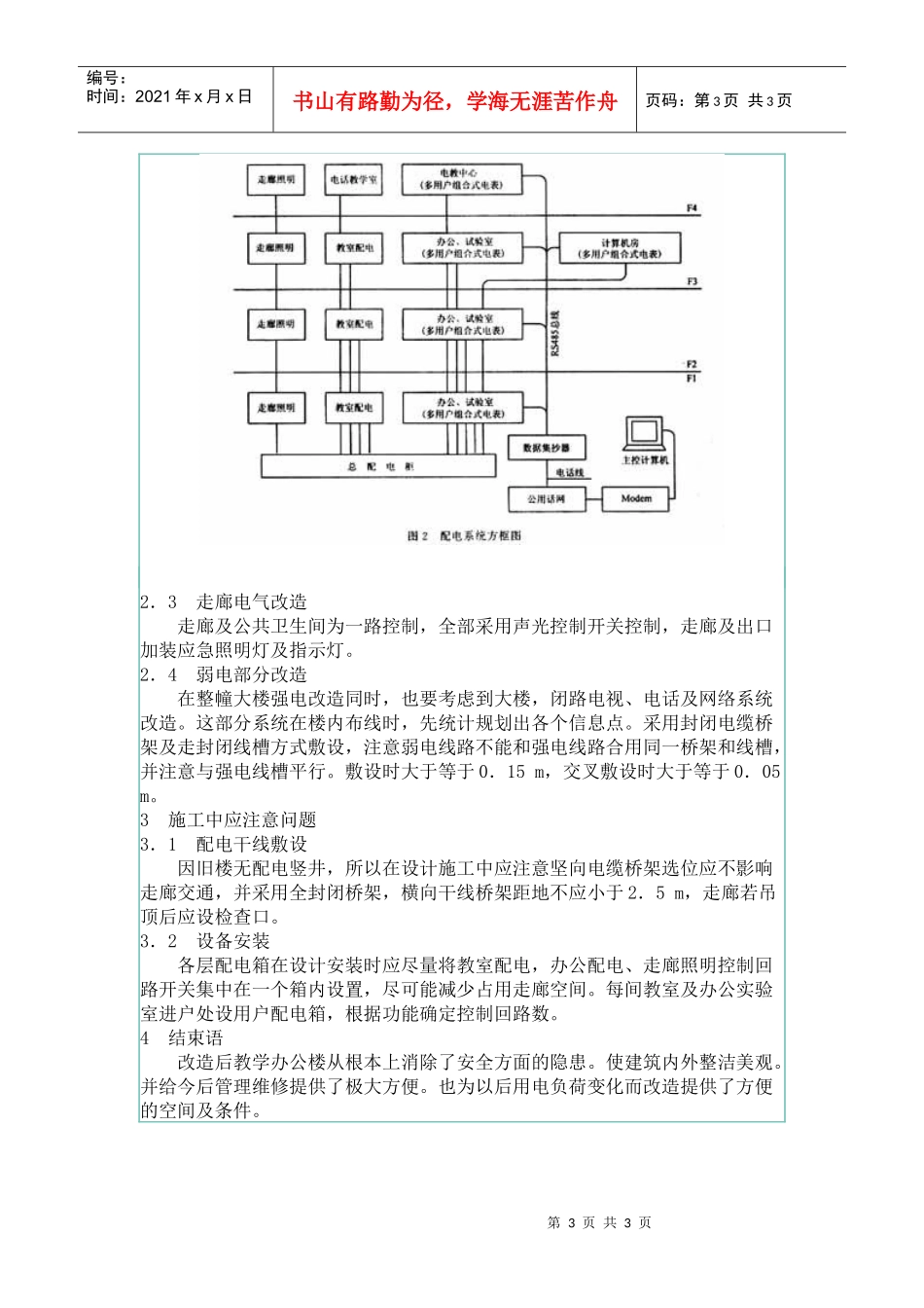 浅谈高校教学办公楼的电气改造_第3页