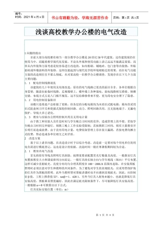 浅谈高校教学办公楼的电气改造