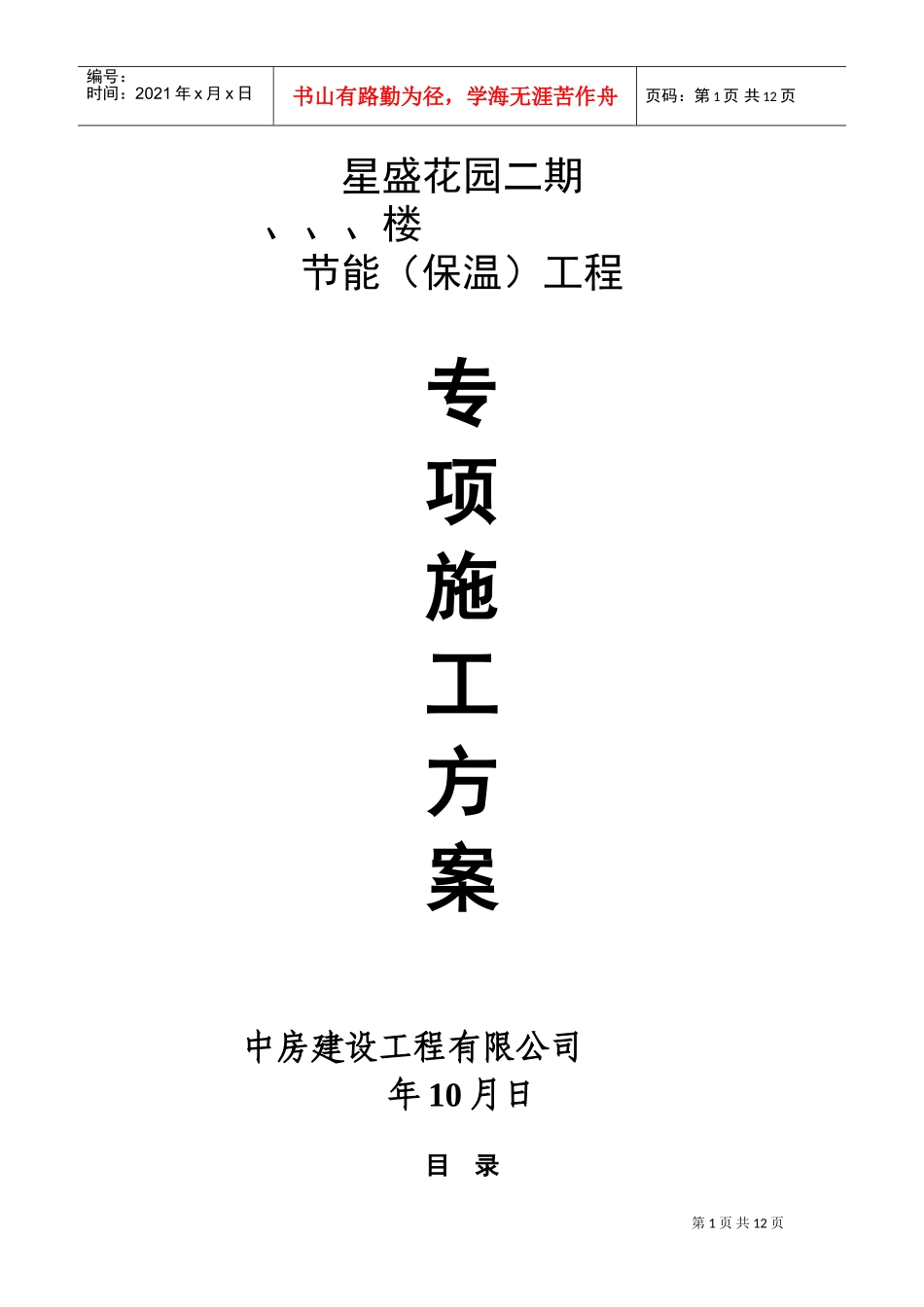 星盛花园二期住宅楼工程节能（保温）工程专项施工方案(DOC12页)_第1页