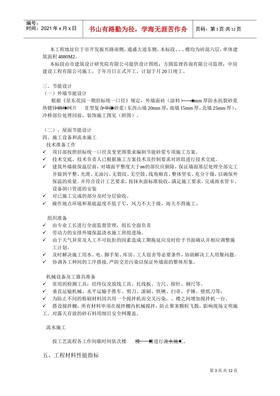 星盛花园二期住宅楼工程节能（保温）工程专项施工方案(DOC12页)_第3页