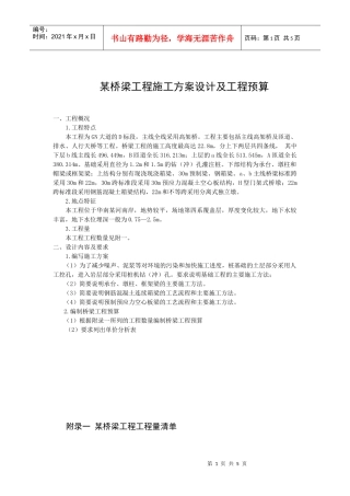 某桥梁工程施工方案设计及工程预算