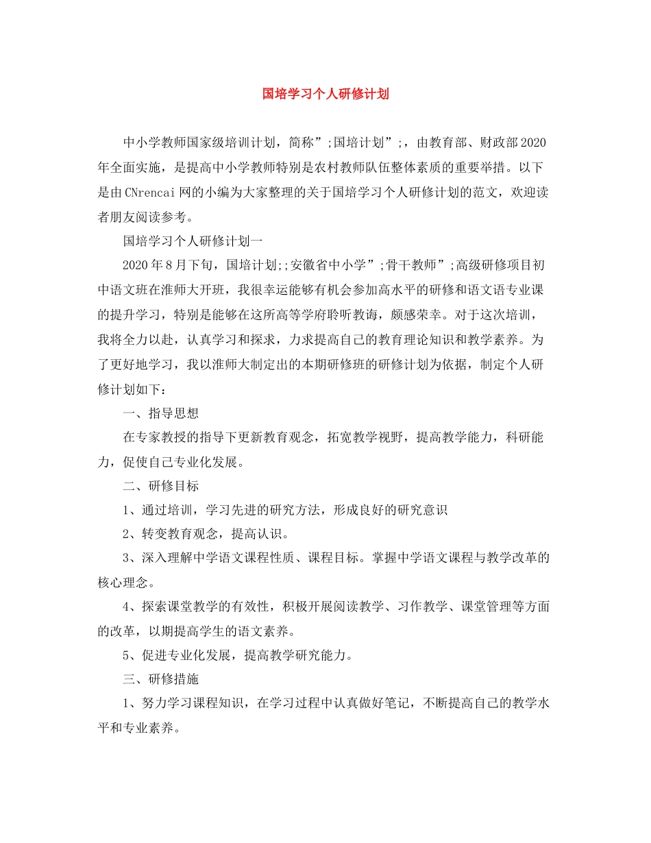 国培学习个人研修计划 _第1页