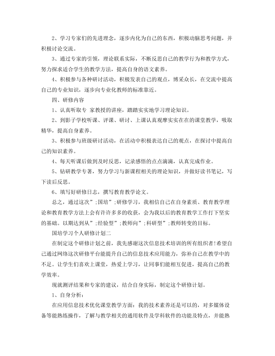 国培学习个人研修计划 _第2页