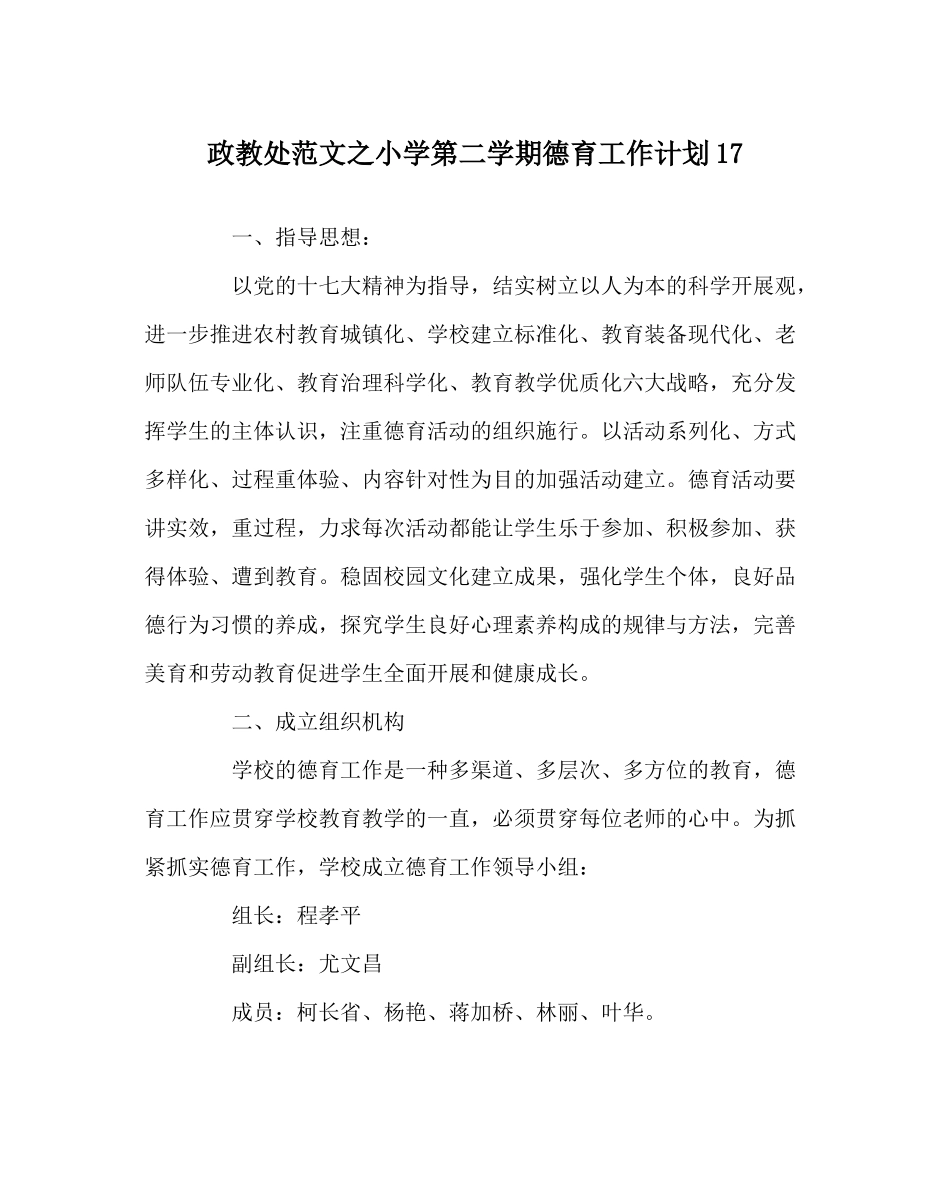 政教处范文小学第二学期德育工作计划17_第1页