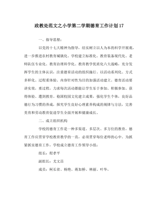 政教处范文小学第二学期德育工作计划17