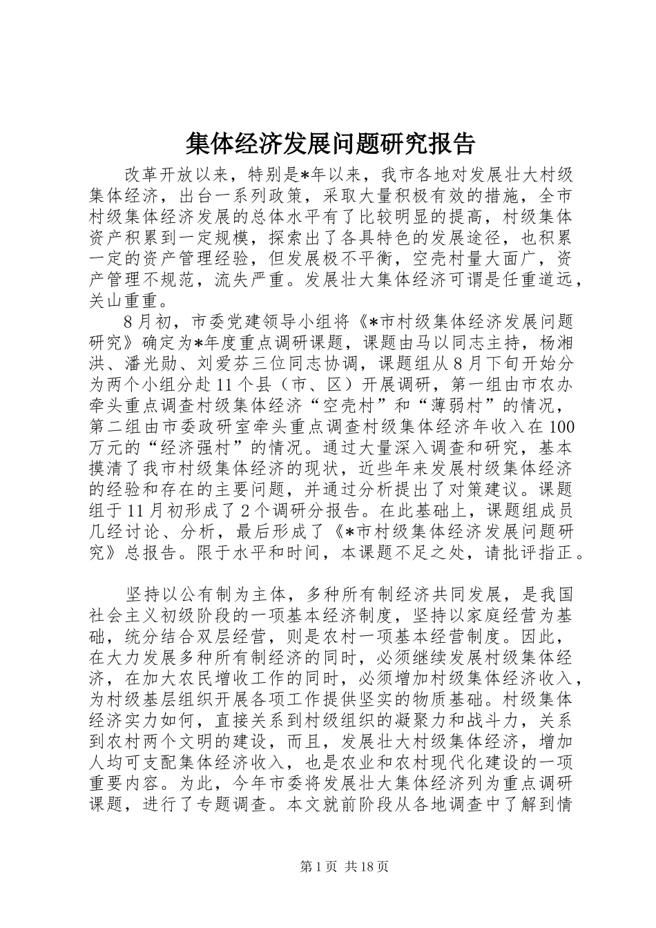集体经济发展问题研究报告_第1页