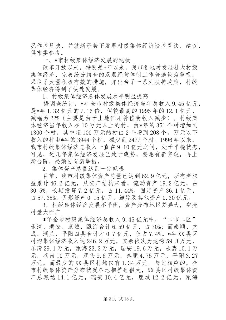 集体经济发展问题研究报告_第2页