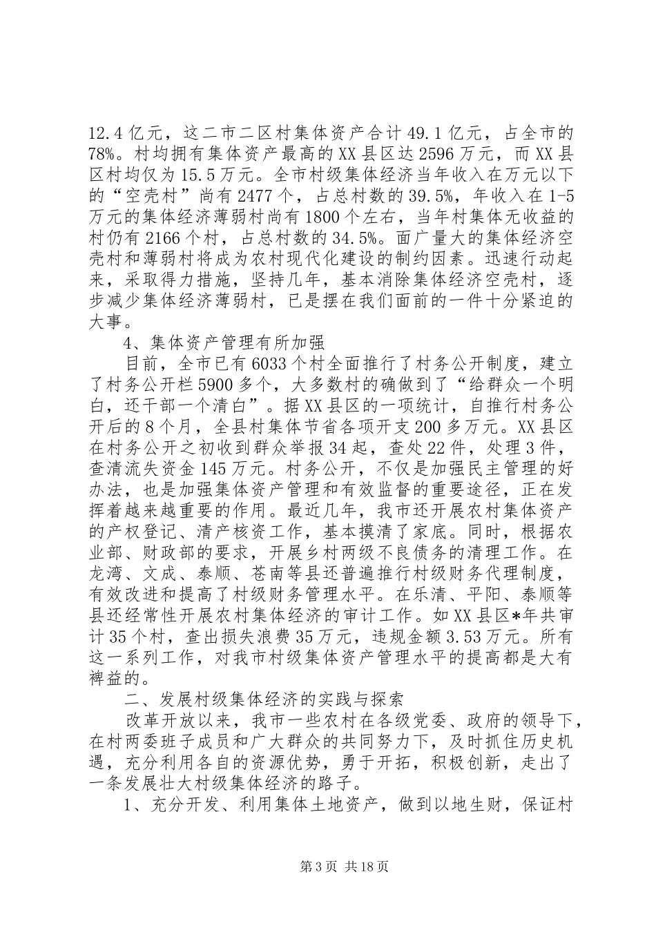 集体经济发展问题研究报告_第3页