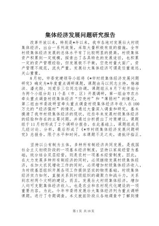 集体经济发展问题研究报告