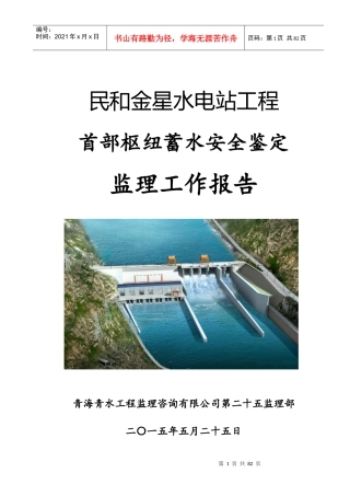 水电站工程监理自检报告