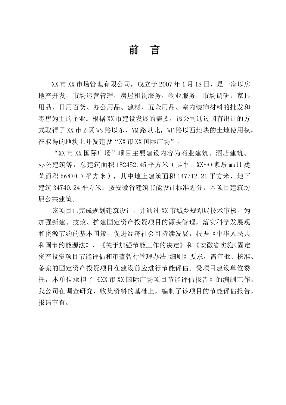 某房地产商业楼盘国际广场项目节能评估报告_第2页