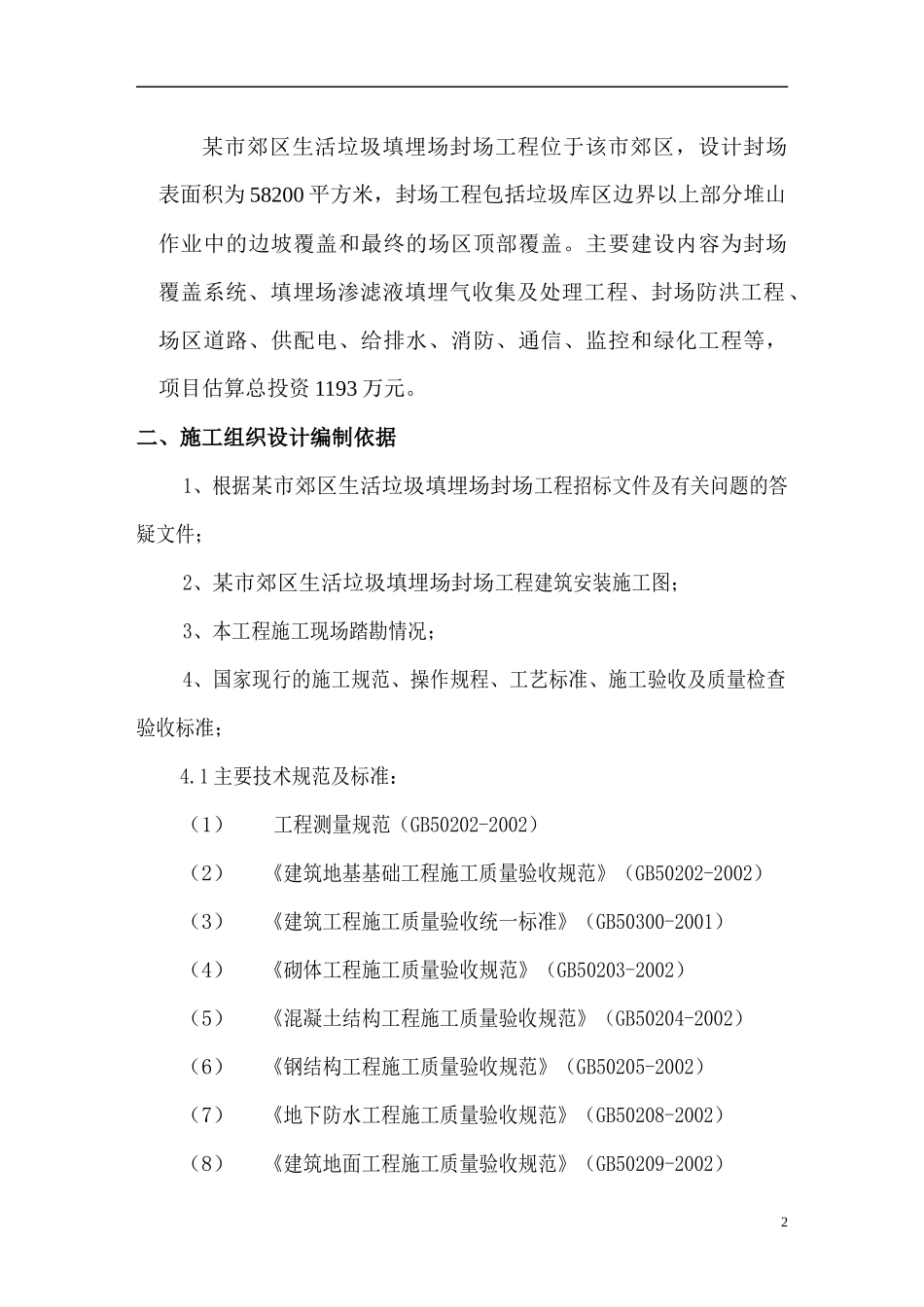 某垃圾填埋封场工程施工组织设计_第2页
