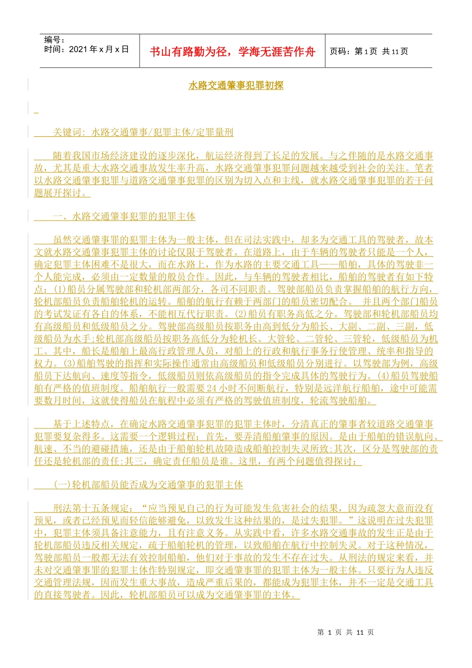 水路交通肇事犯罪初探_第1页