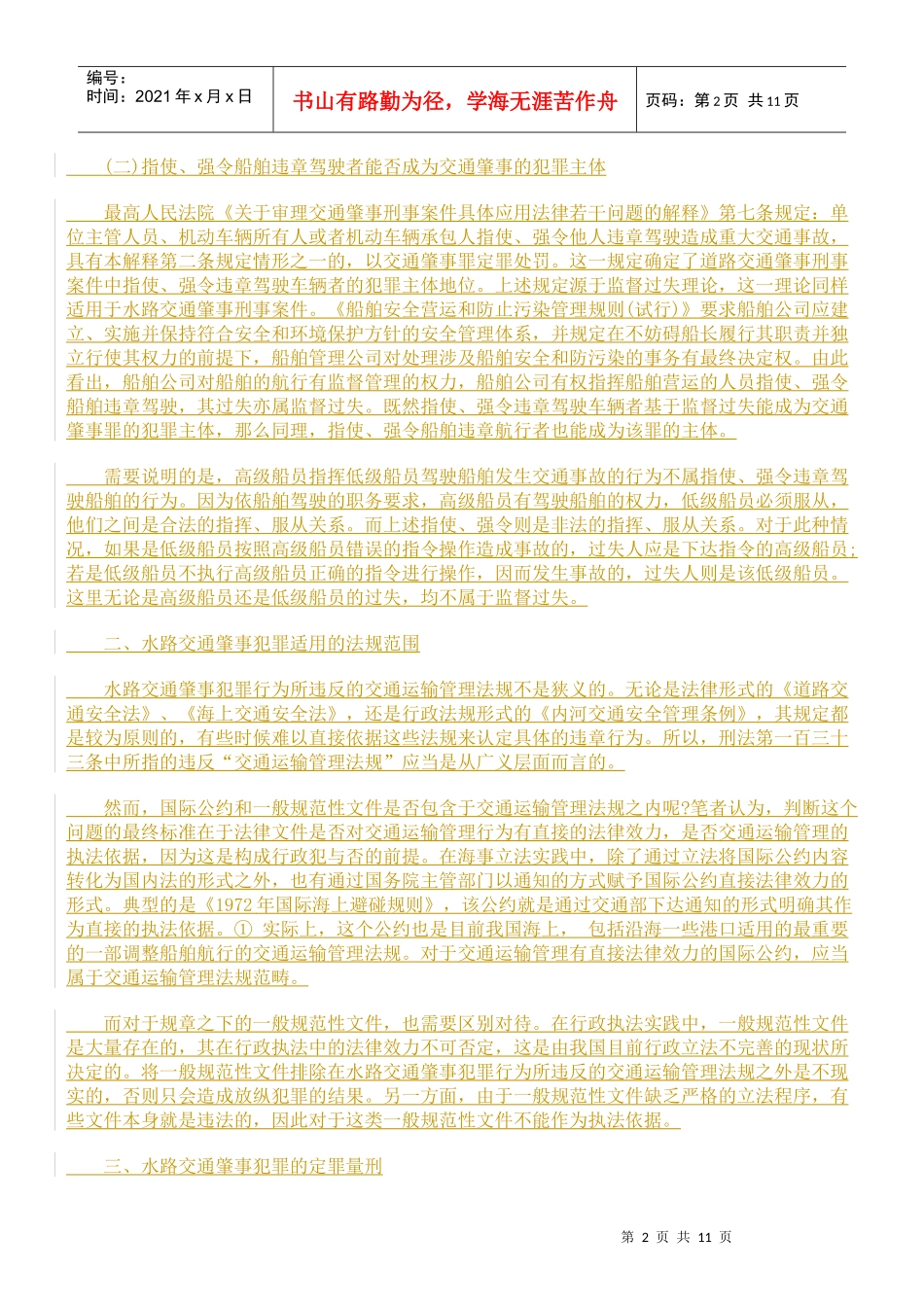 水路交通肇事犯罪初探_第2页