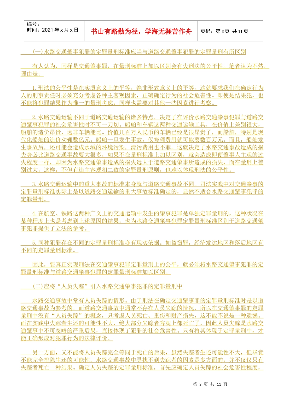 水路交通肇事犯罪初探_第3页