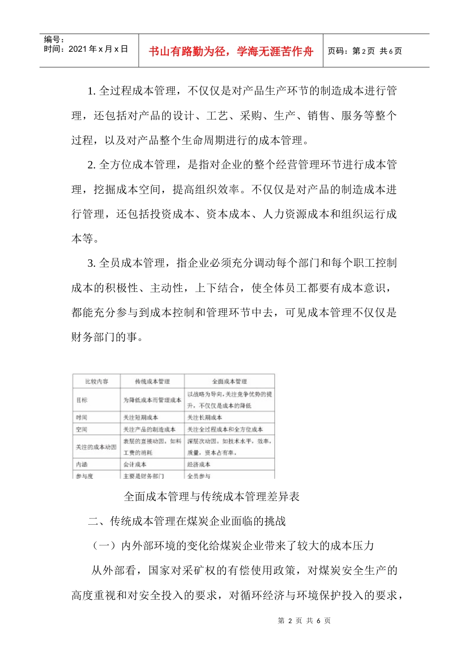 煤炭企业实施成本管理战略的思考_第2页