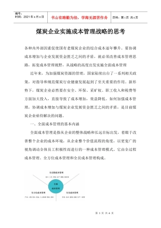 煤炭企业实施成本管理战略的思考