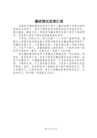 廉政情况思想汇报