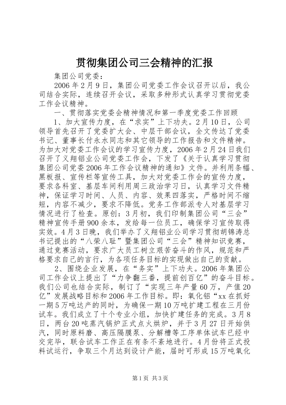 贯彻集团公司三会精神的汇报_第1页