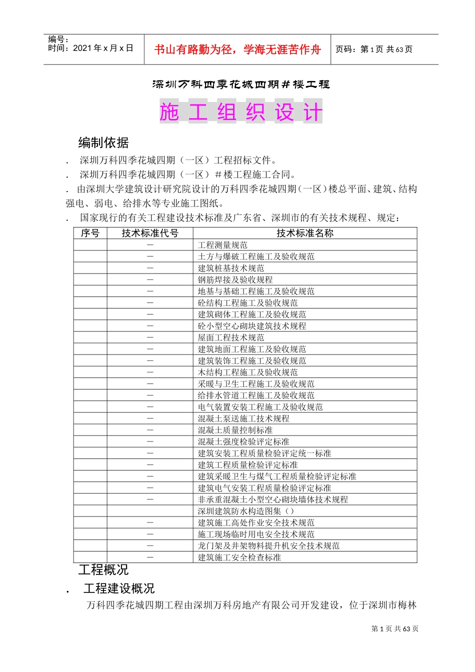 深圳万科四季花城四期1＃楼工程施工组织设计(DOC81页)_第1页