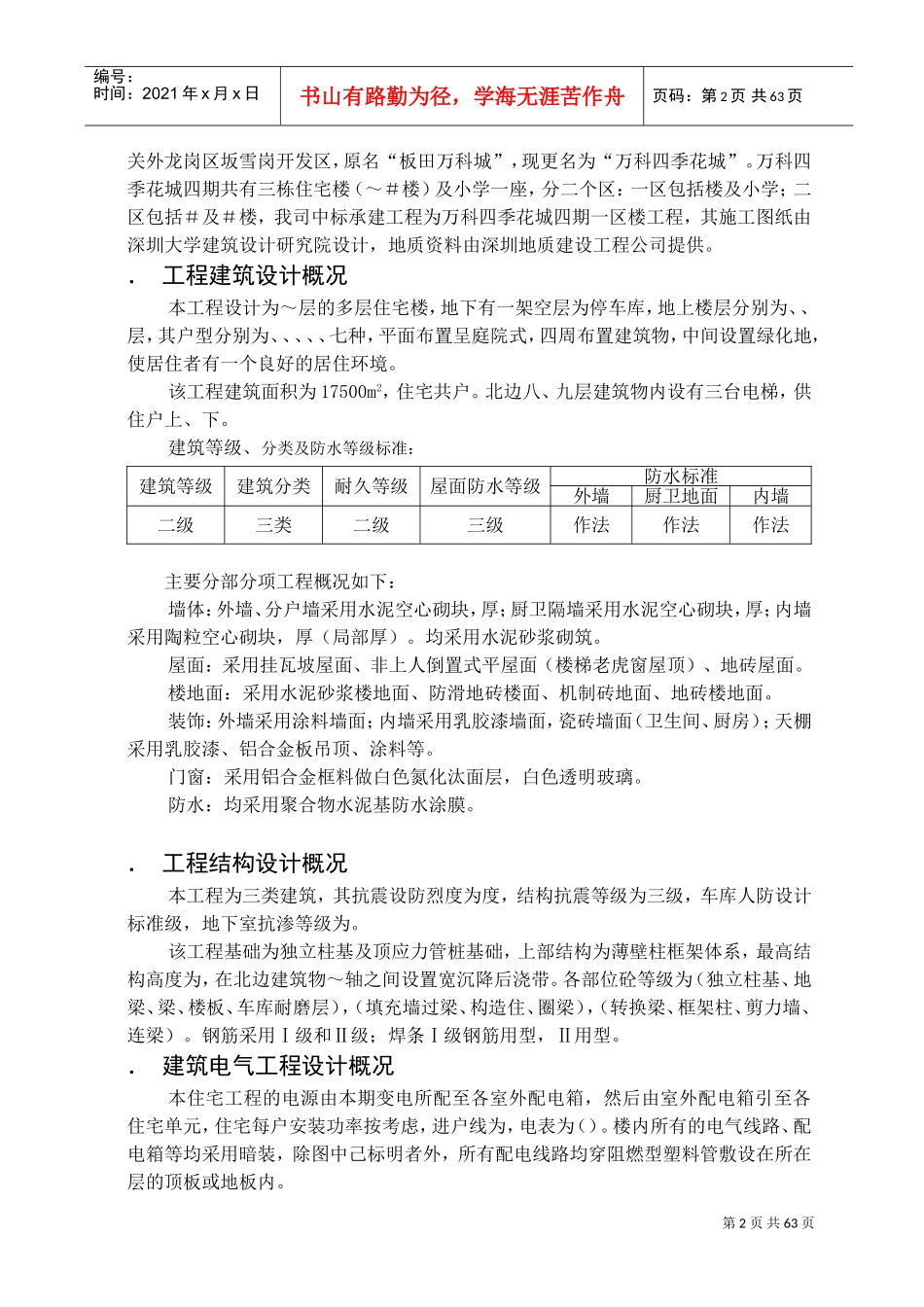 深圳万科四季花城四期1＃楼工程施工组织设计(DOC81页)_第2页