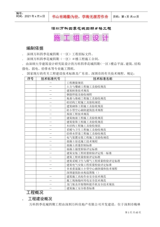 深圳万科四季花城四期1＃楼工程施工组织设计(DOC81页)
