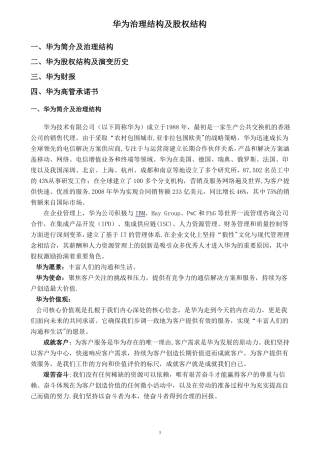 华为治理结构及股权结构