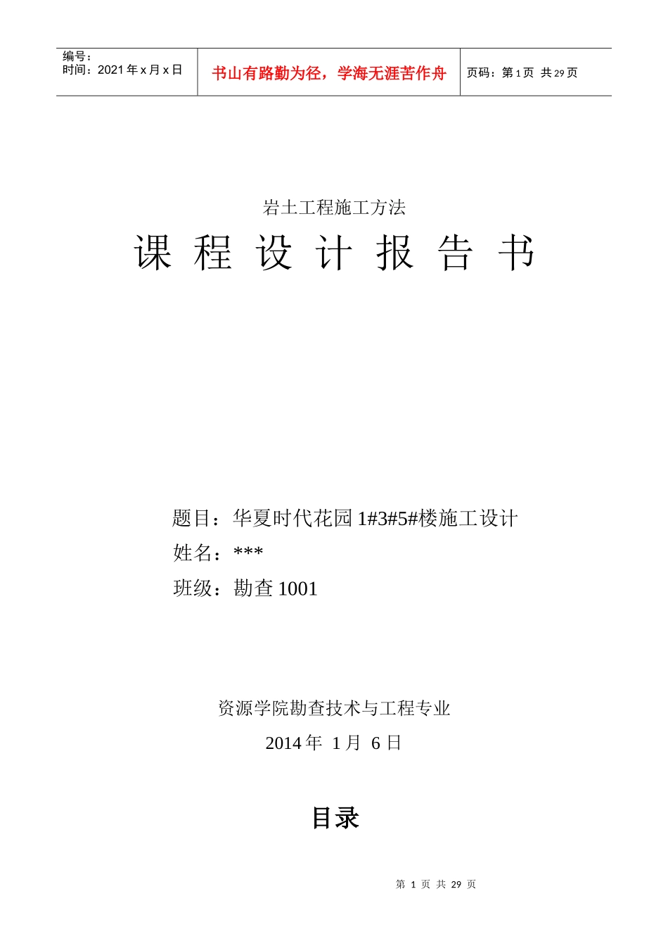 河北工程大学岩土工程施工课程设计_第1页