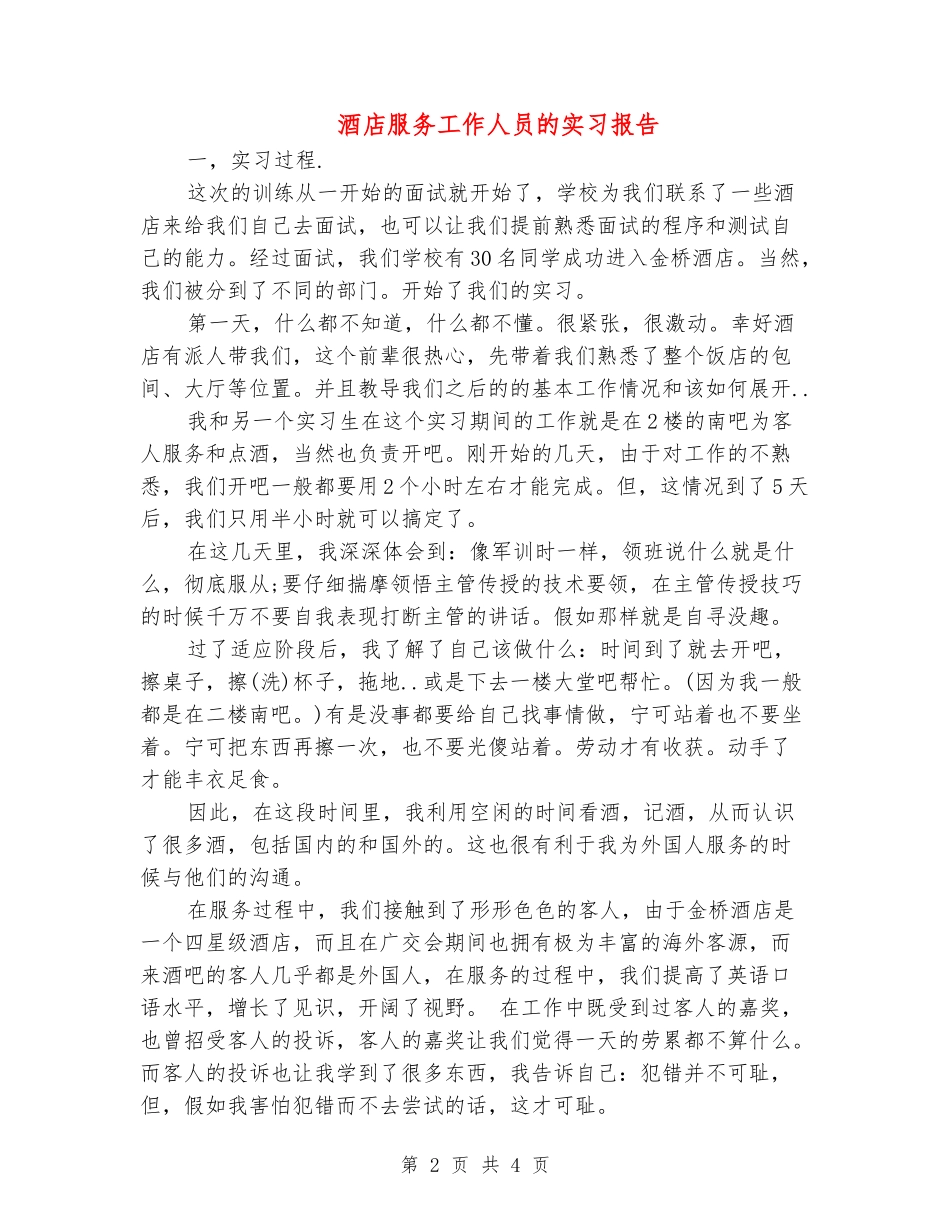 酒店服务工作人员的实习报告_第2页