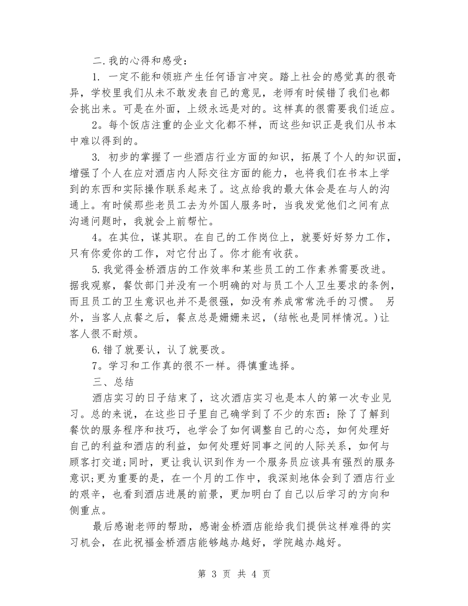 酒店服务工作人员的实习报告_第3页
