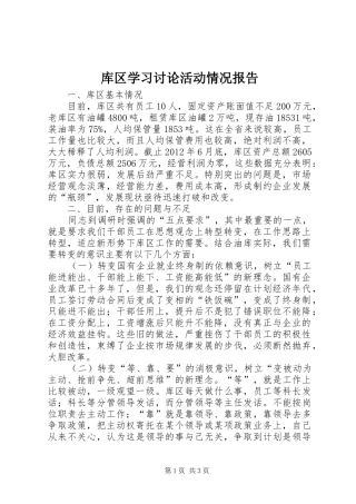 库区学习讨论活动情况报告