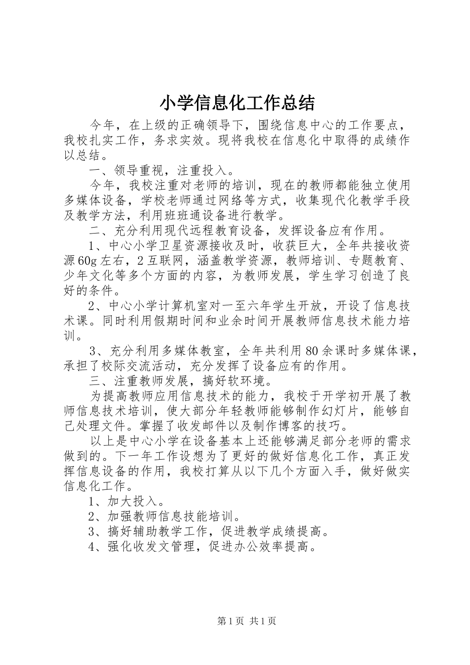 小学信息化工作总结_第1页