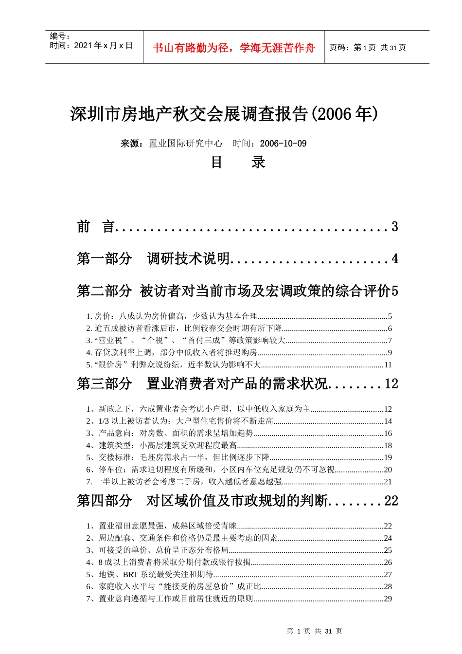 深圳市房地产秋交会展调查研究总结_第1页