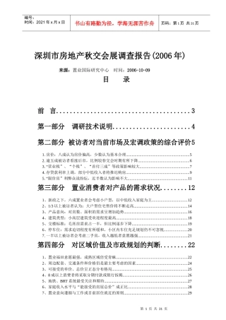 深圳市房地产秋交会展调查研究总结