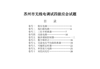 无线电调试四级应会试题考卷