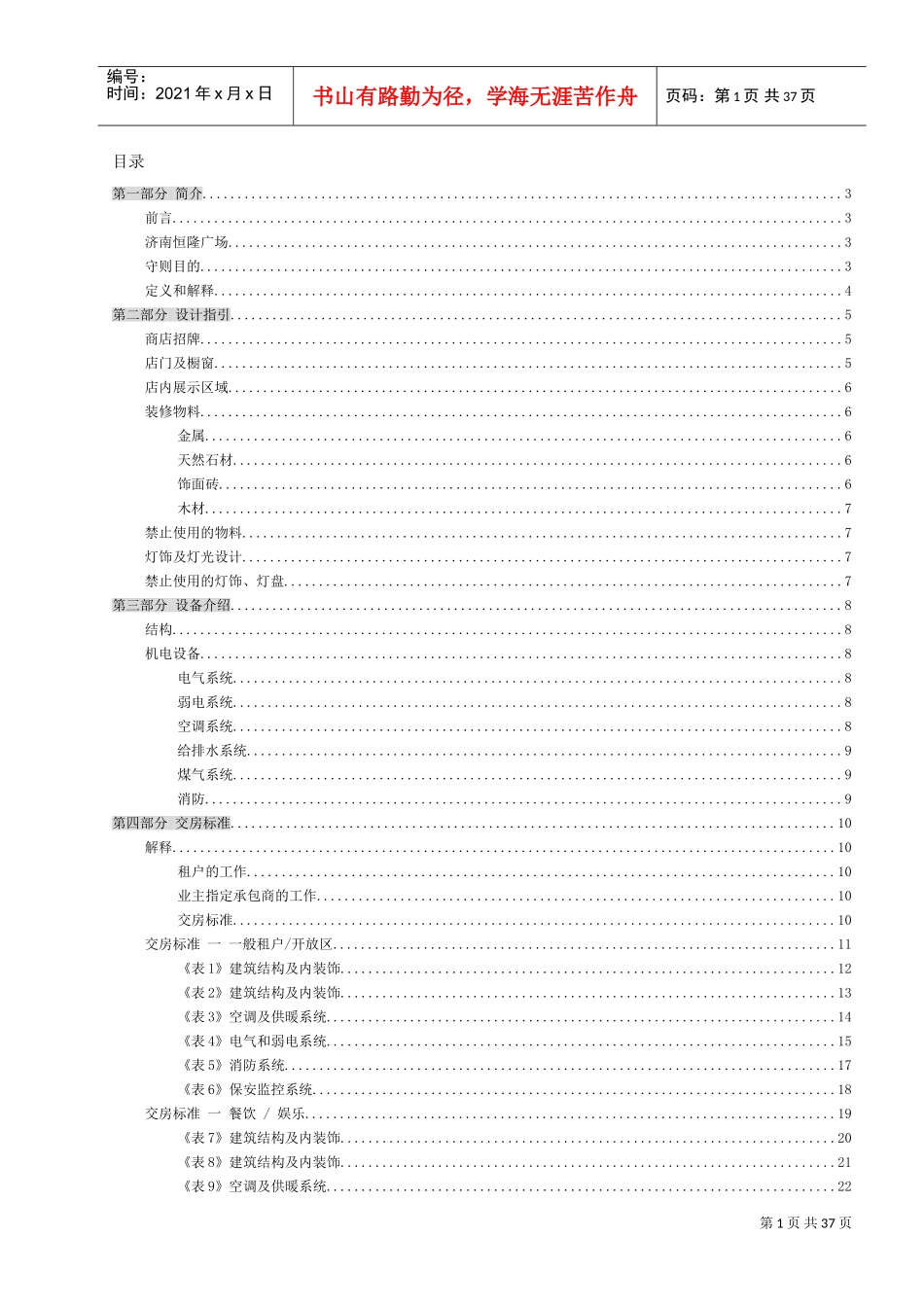 济南恒隆广场物业管理守则(DOC38页)_第1页