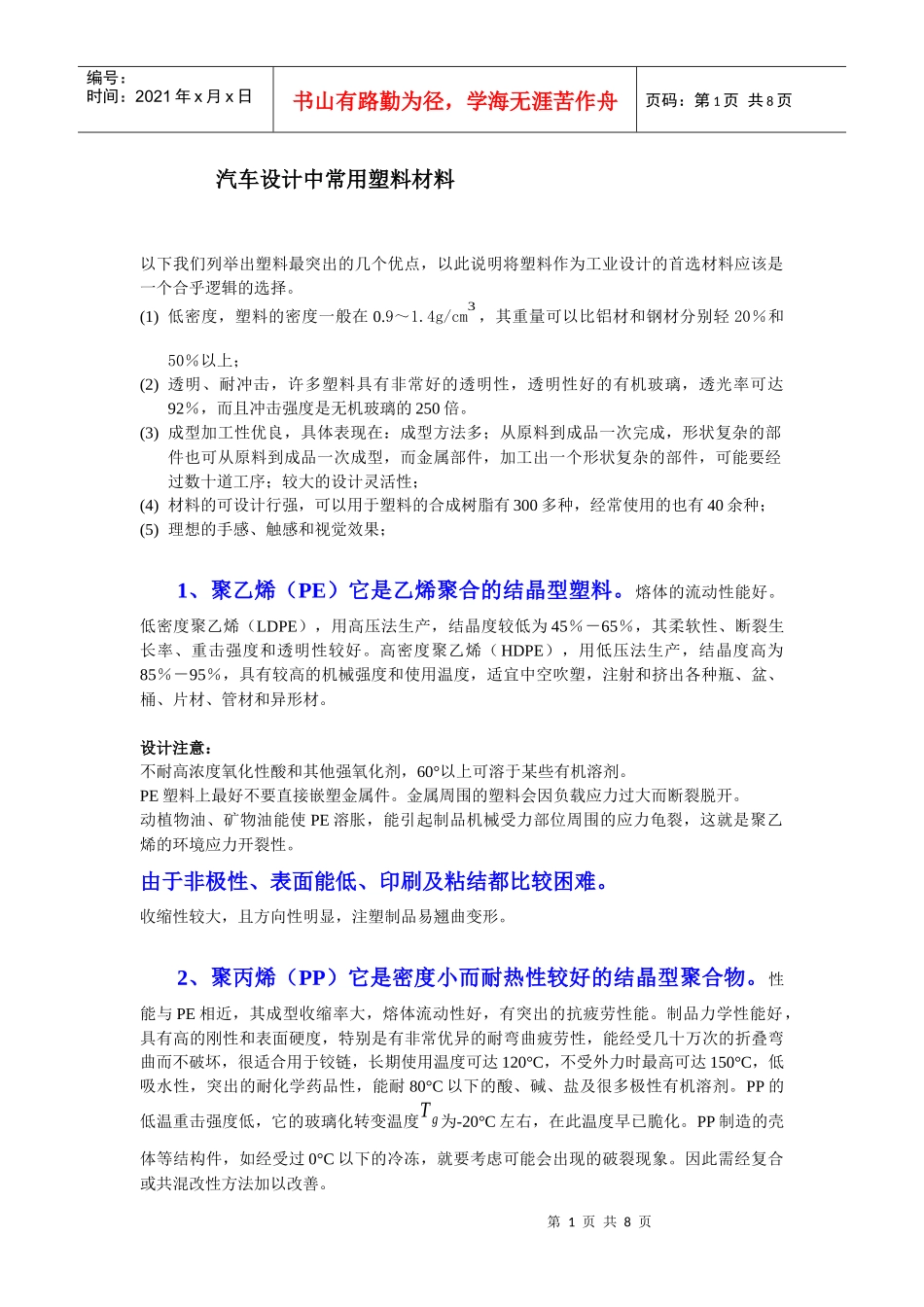 汽车设计中常用塑料材料_第1页